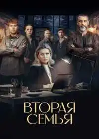 Постер сериала Вторая семья