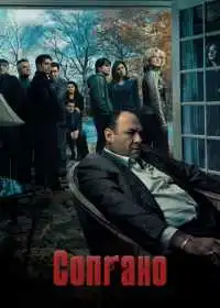 Постер сериала Сопрано
