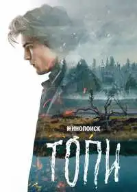 Постер сериала Топи