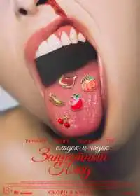 Запретный плод