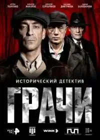 Постер сериалa Грачи