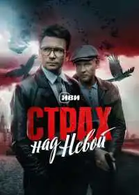 Постер сериала Страх над Невой